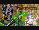 【ロックマンエグゼ】幼女と少女のコード縛りエグゼ4　Part16【ウナきり実況プレイ】【月読アイ実況プレイ】【紲星あかり実況プレイ】【VOICEROID実況プレイ】