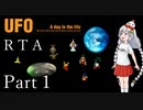 【RTA】UFO -A day in the life- 3:09:39 Part1/9