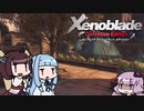 【ゼノブレイドDE】きりたんは死の未来を見るか？ Part23【VOICEROID実況】