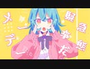 【歌ってみた】ときめきインベーダー 【如月まゆ】