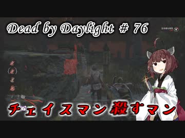 【DbD】突撃脳死でキラーやる#76