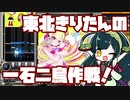 【beatmaniaIIDX】東北きりたんの一石二鳥作戦！Part66【VOICEROID実況】