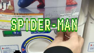 【ガチャガチャ一発勝負】ＳＲ＋ＳＰＩＤＥＲ ＭＡＮ‐スパイダーマンの日常ー編