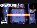 順調に難しくなっている【Creature in the Well】#4