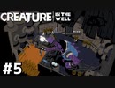 謎のレベルアップができる鍛冶屋【Creature in the Well】#5