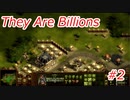 【久々プレイの】They Are Billions part2