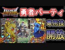 【DQMBV】ゴールドマン・主人公・ぼうれい剣士の勇者専用技を開放してみた！【実況】PART124