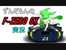 [F-ZERO GX]ずんだもんがマスタークラスのサファイアカップ優勝目指すだけ【VOICEVOX実況】