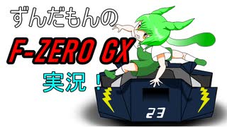 [F-ZERO GX]ずんだもんがマスタークラスのサファイアカップ優勝目指すだけ【VOICEVOX実況】