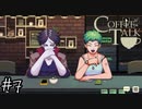 【一緒に】「Coffee Talk」実況プレイ7杯目【飲みながら】