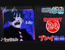 【プロセカ】 うっせぇわ 【EXPERT】 (AP)