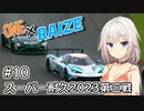 【CeVIO車載】ONE×RAIZE #10 スーパー耐久2023第三戦