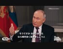 【字幕】タッカー：プーチンインタビュー②プーチンが大統領になってからの外交エピソード３つ