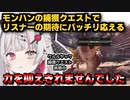 【石神のぞみ】捕獲クエストでリスナーの期待に応えてしまう石神のぞみ【MHW】