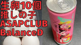 【完全栄養】【生存報告】　生卵10個に推しの子ASAPCLUBBalanceD混ぜたら最高のプロテインが完成しました771日目