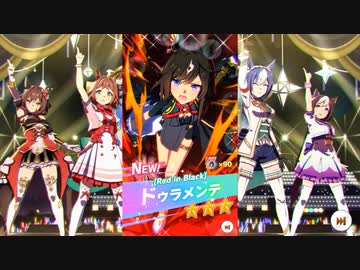 【ゲーム】ウマ娘プリティーダービー 3周年 / ドゥラメンテ【 Red in Black 】