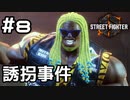 【実況】リーフェン誘拐【SF6】#8