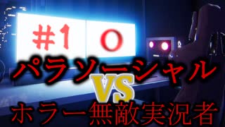 ホラーが大丈夫な人VSホラーゲーム【パラソーシャル】#1