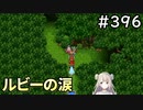 #396【女性実況】ドラゴンクエスト11Sで癒される！ルビーの涙(ドラクエ11s)