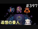 #397【女性実況】ドラゴンクエスト11Sで癒される！追憶の番人(ドラクエ11s)