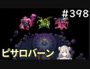 #398【女性実況】ドラゴンクエスト11Sで癒される！ピサロバーン(ドラクエ11s)