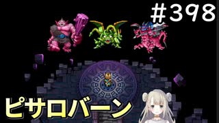 #398【女性実況】ドラゴンクエスト11Sで癒される！ピサロバーン(ドラクエ11s)