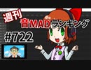 週刊音MADランキング #722 -2月第1週-