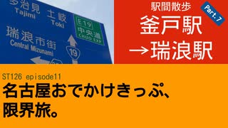 ST126 ep11　駅間散歩：釜戸駅→瑞浪駅⑦　＠岐阜県瑞浪市・JR中央本線【名古屋おでかけきっぷ、限界旅。】