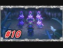 【LIVE A LIVE】えっちな女の子にいっぱい囲まて幸せなゲーム【Part.10】 #ゲーム実況