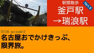 ST126 ep12　駅間散歩：釜戸駅→瑞浪駅⑧　＠岐阜県瑞浪市・JR中央本線【名古屋おでかけきっぷ、限界旅。】