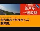 ST126 ep13　駅間散歩：釜戸駅→瑞浪駅⑨　＠岐阜県瑞浪市・JR中央本線【名古屋おでかけきっぷ、限界旅。】