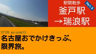 ST126 ep13　駅間散歩：釜戸駅→瑞浪駅⑨　＠岐阜県瑞浪市・JR中央本線【名古屋おでかけきっぷ、限界旅。】