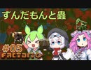 ずんだもんと蟲 #05 【Factorio】