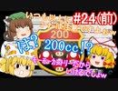 【ゆっくり実況】ゆっくり八雲家のマリオカート8DX　Part24:Re(前)