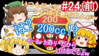 【ゆっくり実況】ゆっくり八雲家のマリオカート8DX　Part24:Re(前)