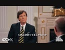【字幕】タッカー：プーチンインタビュー③NATO拡大開始・オレンジ革命・マイダン革命