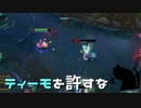 【LoL】ティーモを許すな【きのこ】【実況プレイ】#47-1