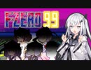 【F-ZERO99】チャレンジレーサーアリアルさん ＠つうふうGP 前編 -LAP 10-【CoeFont実況プレイ】