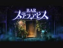 【体験版】【BAR ステラアビス】散りゆく星と月に乾杯を。~前編～　※序盤ネタバレあり　