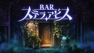 【体験版】【BAR ステラアビス】散りゆく星と月に乾杯を。~前編～　※序盤ネタバレあり　