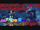 【モンスターハンターライズ】めた・ずん・つむ・雪・仲良し4人のサンブレイク実況プレイ35.5
