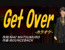 【ニコカラ】Ｇｅｔ Ｏｖｅｒ【off vocal】