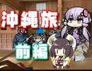 【VOICEROID車載】男4人で沖縄ぶらりドライブ旅~前編~【ゆっくり実況】
