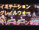 【FGO】リリムハーロット高難易度マリー5ターン