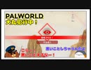 【パルワールド】犬丸犯行中！ #14【ゆっくり実況】