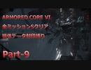 【アーマードコア6】機体データ封印縛りで全ミッションSクリア　Part-9【結月ゆかり実況】