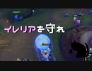 【LoL】イレリアを守れ【きのこ】【実況プレイ】#46