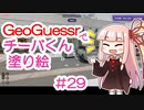 GeoGuessrでチーバくん塗り絵 #29