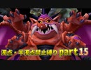 【DQ5】濁点・半濁点禁止縛りプレイ part15(last)