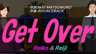 【Reiko＆Reiji】Ｇｅｔ Ｏｖｅｒ【カバー曲】